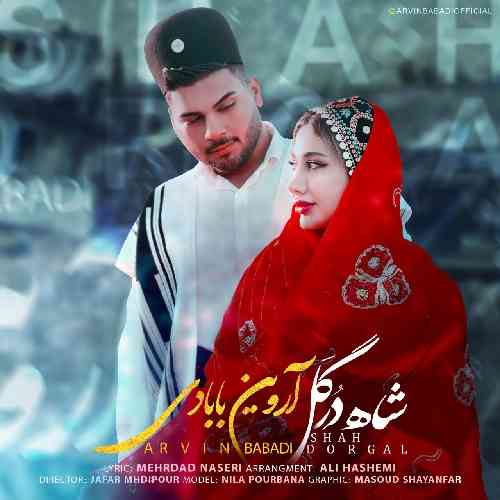 آروین بابادی شاه درگل